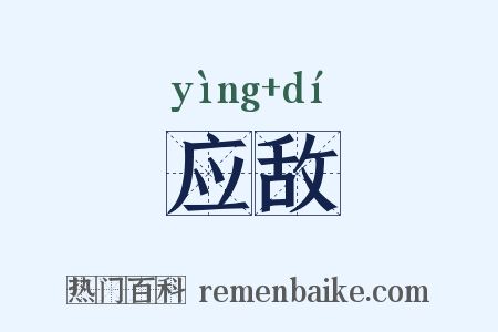应敌是什么意思的图片